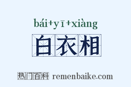白衣相是什么意思的图片